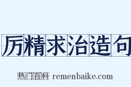 厉精求治造句是什么意思的图片